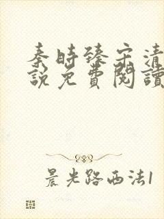 秦时臻宋清欢小说免费阅读