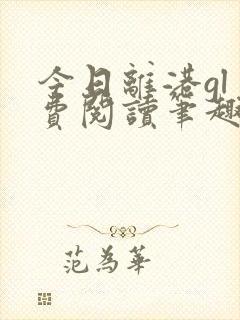 今日离港gl免费阅读笔趣阁