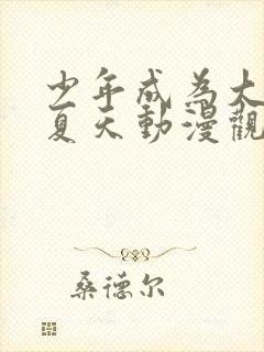 少年成为大人的夏天动漫观看