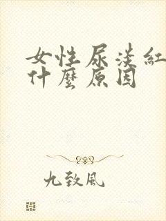 女性尿淡红色是什么原因