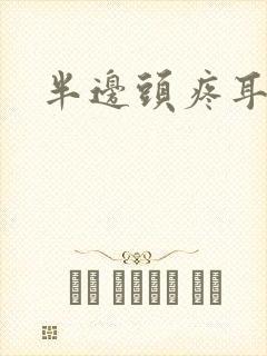 半边头疼耳朵疼