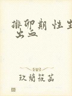 排卵期 性生活 出血