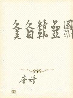 久久精品国产欧美日韩亚洲