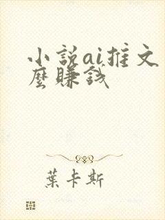 小说ai推文怎么赚钱