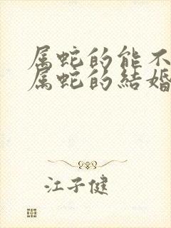 属蛇的能不能和属蛇的结婚