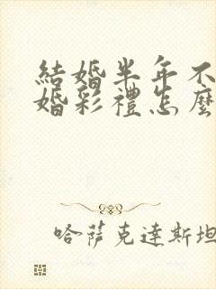 结婚半年不到离婚彩礼怎么判