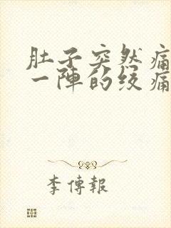 肚子突然痛一阵一阵的绞痛