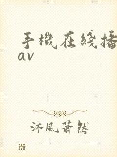 手机在线播放的av