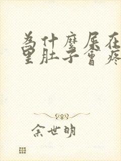 为什么屎在肚子里肚子会疼