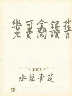 乐可金银花全文免费阅读有广告