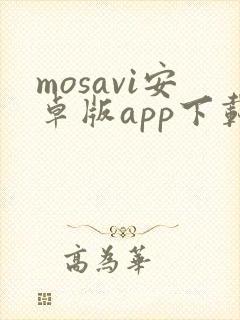 mosavi安卓版app下载官网