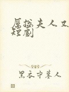 厉总夫人又跑了短剧