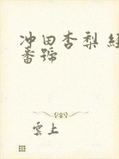 冲田杏梨 经典番号封面