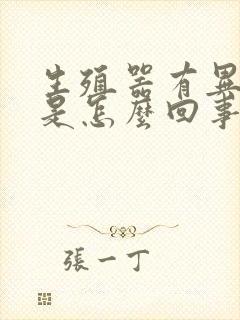 生殖器有异味痒是怎么回事