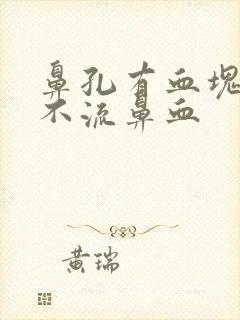 鼻孔有血块但是不流鼻血封面