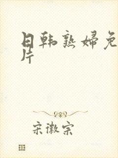 日韩熟妇免费毛片