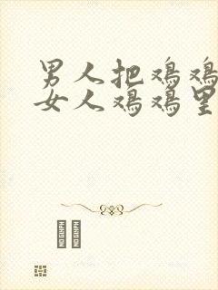 男人把鸡鸡插进女人鸡鸡里