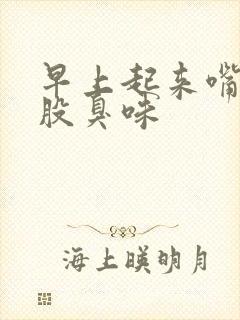 早上起来嘴里一股臭味