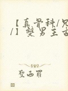 【真骨科/兄长/】双男主古代