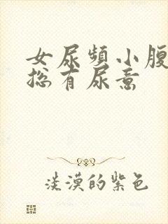 女尿频小腹坠胀总有尿意