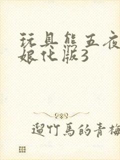 玩具熊五夜后宫娘化版3