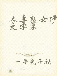 人妻熟女伊人中文字幕