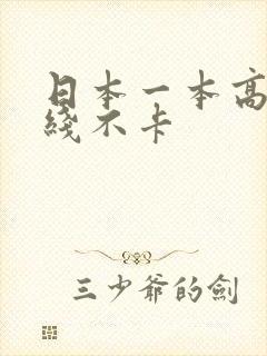 日本一本高清在线不卡