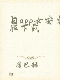 日app女安卓版下载