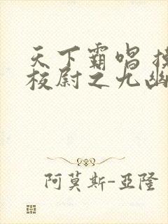 天下霸唱 摸金校尉之九幽将军封面