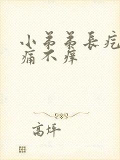 小弟弟长疙瘩不痛不痒