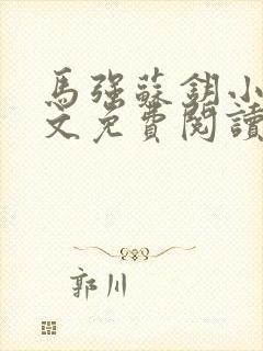 马强苏钥小说全文免费阅读最新章节封面