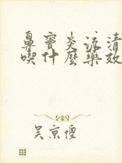 鼻窦炎流清鼻涕吃什么药效果好封面