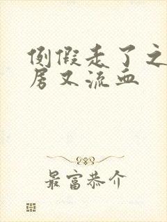 例假走了之后同房又流血