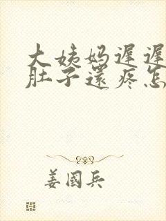 大姨妈迟迟不来肚子还疼怎么回事