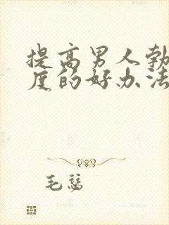 提高男人勃起硬度的好办法