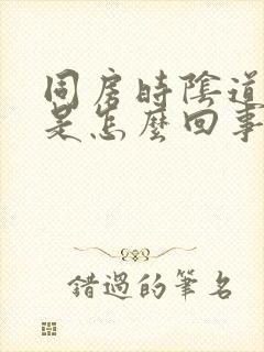 同房时阴道发干是怎么回事