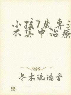 小孩7岁专注力不集中治疗封面