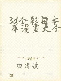 3d全彩日本番库漫画大全