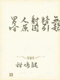 男人射精无力是啥原因引起的