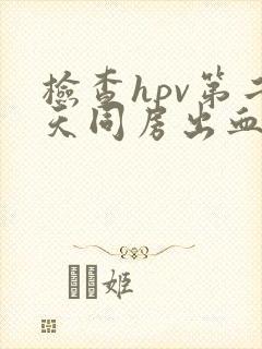 检查hpv第二天同房出血