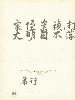 家侄崇祯,打造大明日不落txt下载封面