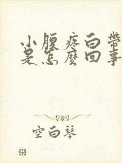 小腹疼白带有血是怎么回事