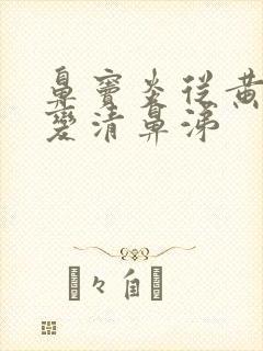 鼻窦炎从黄鼻涕变清鼻涕