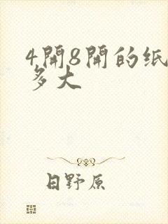 4开8开的纸有多大