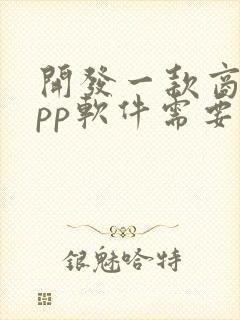 开发一款商城app软件需要多少钱