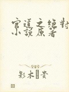 官道之绝对权力小说原著