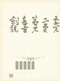 剑来第二季在线观看免费完整版第四集