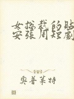 女总裁的贴身保安张周短剧