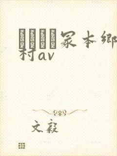 ヘンリー冢本乡村av