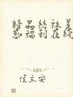 精品丝袜美腿诱惑福利在线观看